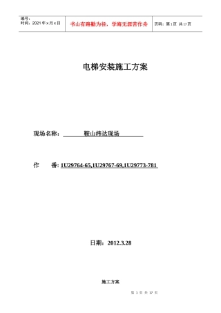 永大电梯施工方案