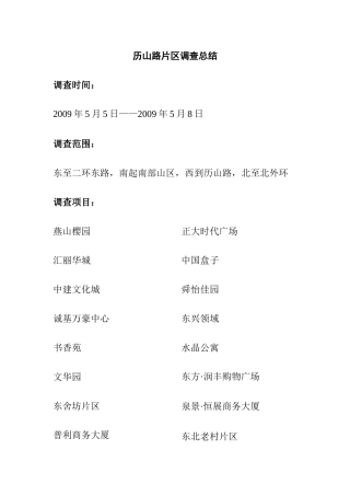 某区域市场调查总结