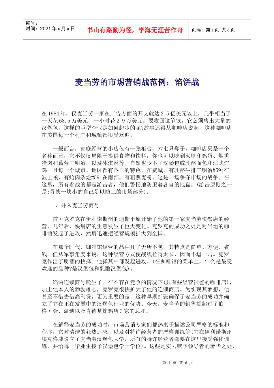 麦当劳的市埸营销战范例馅饼战_第1页