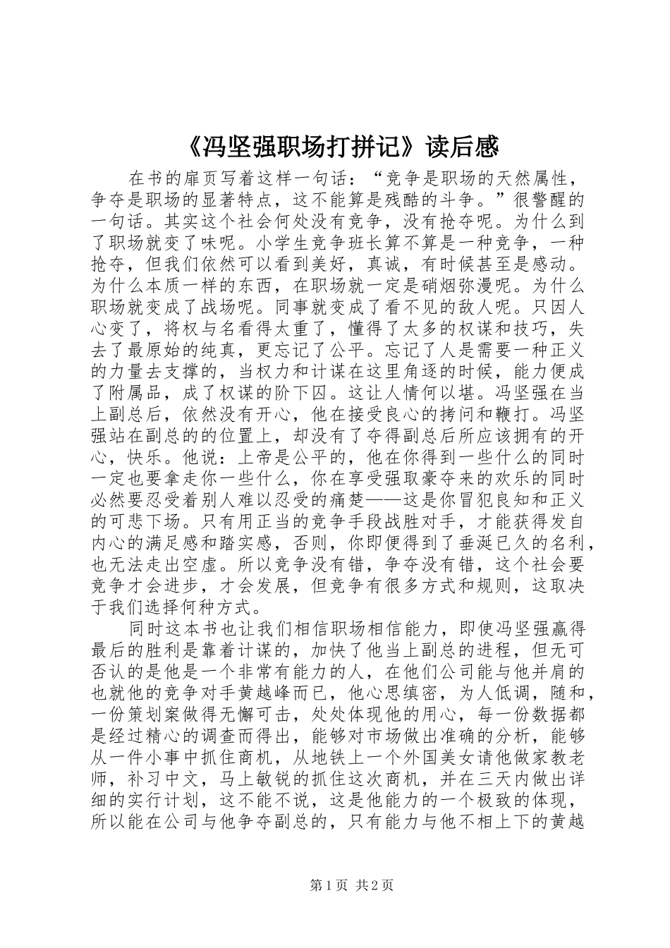 《冯坚强职场打拼记》读后感_第1页