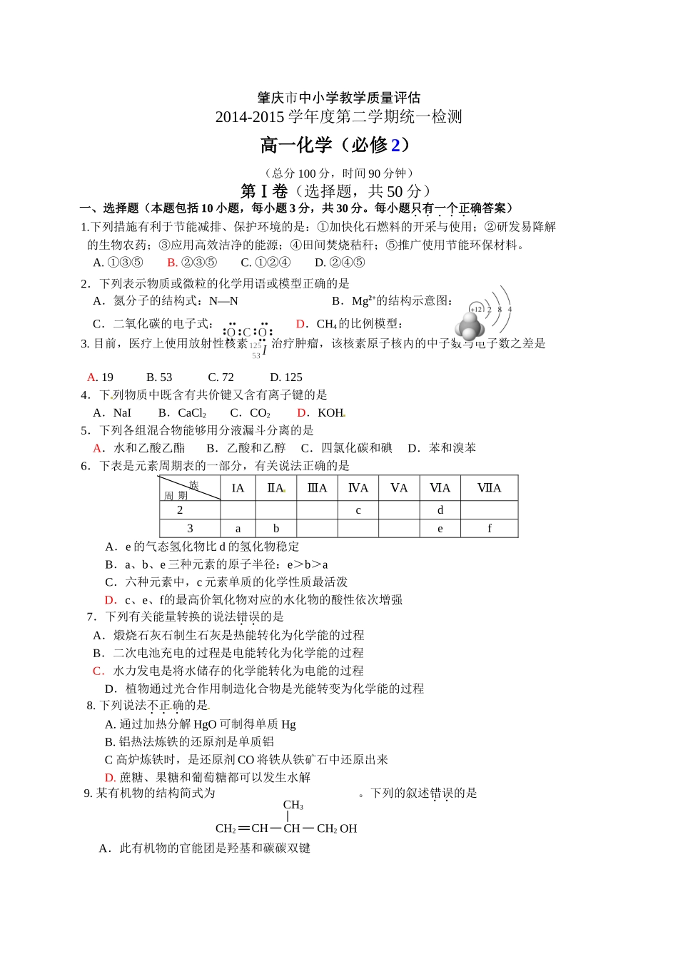 肇庆市第二学期高一化学期末试题及答案 _第1页