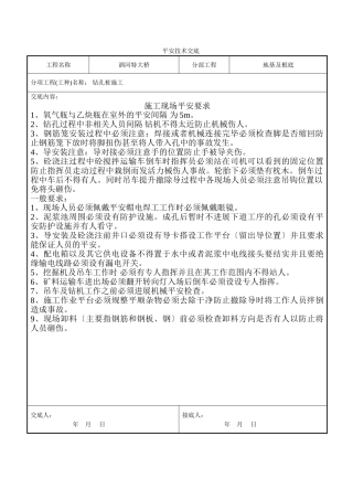 钻孔桩施工安全技术交底