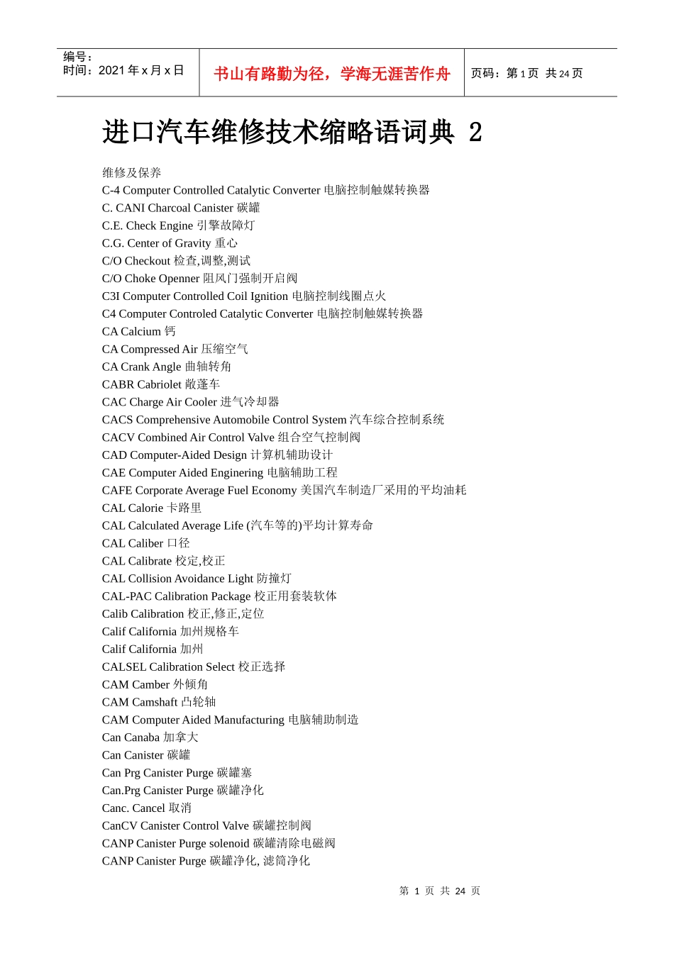 进口汽车维修技术缩略语词典 2_第1页