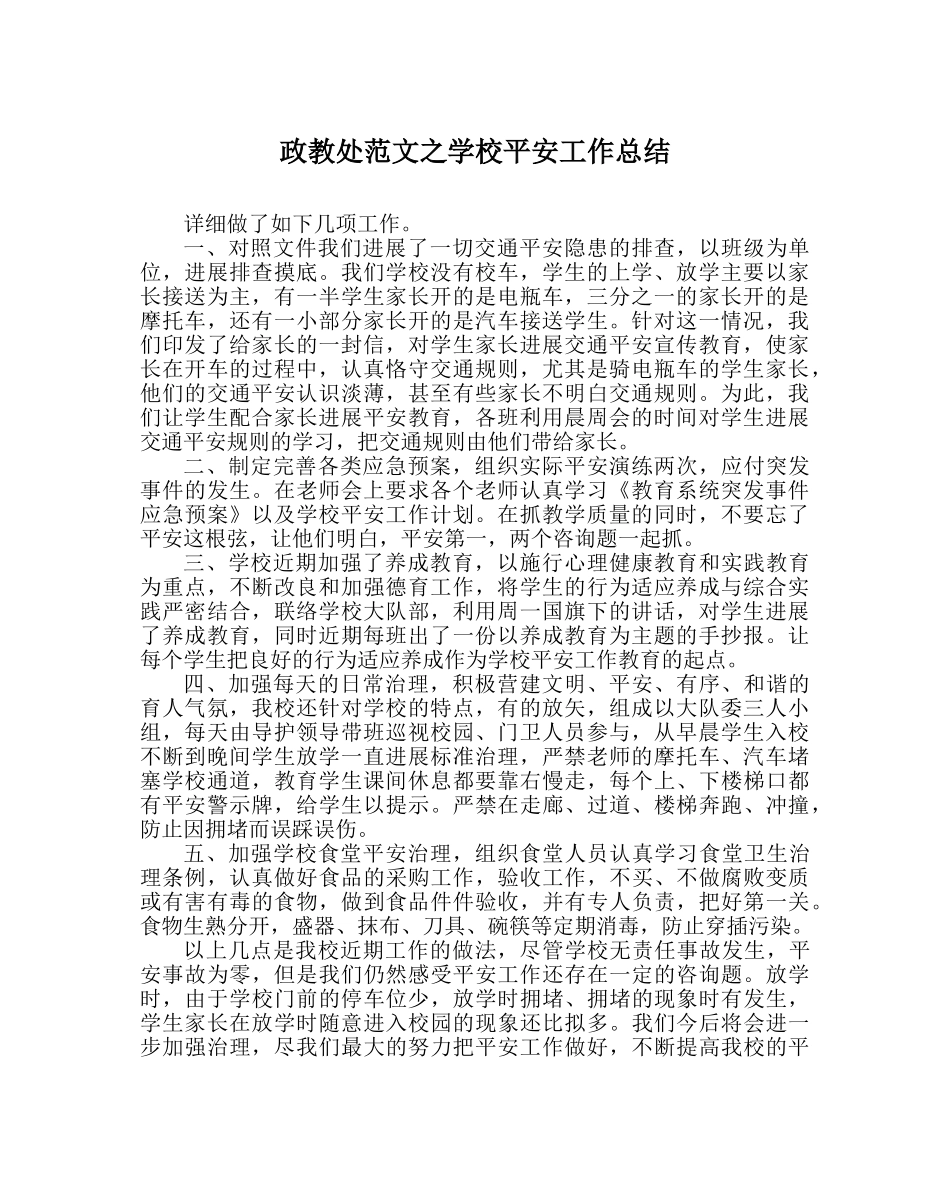 政教处范文学校安全工作总结_0 _第1页