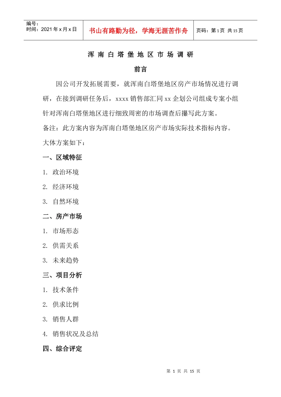 浑南白塔堡地区房产市场调研_第1页