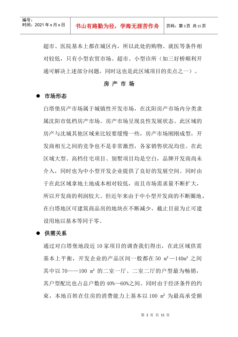 浑南白塔堡地区房产市场调研_第3页