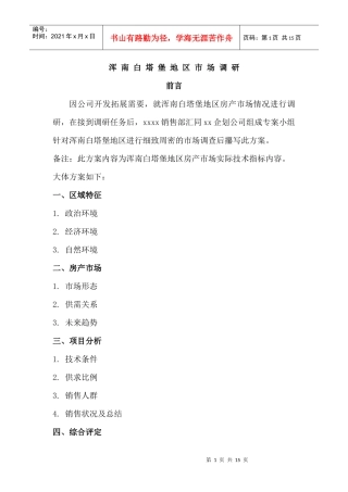 浑南白塔堡地区房产市场调研