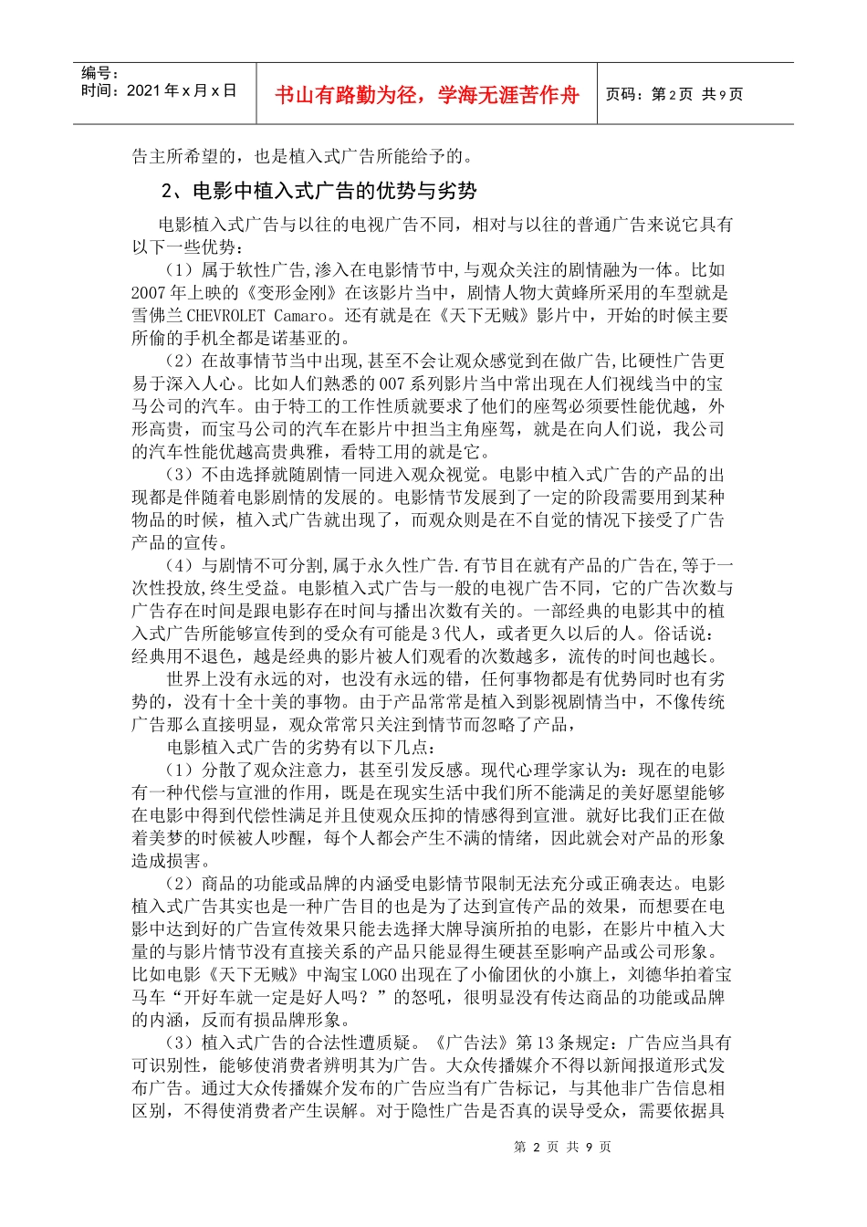 我国电影植入式广告现状及传播效果_第2页
