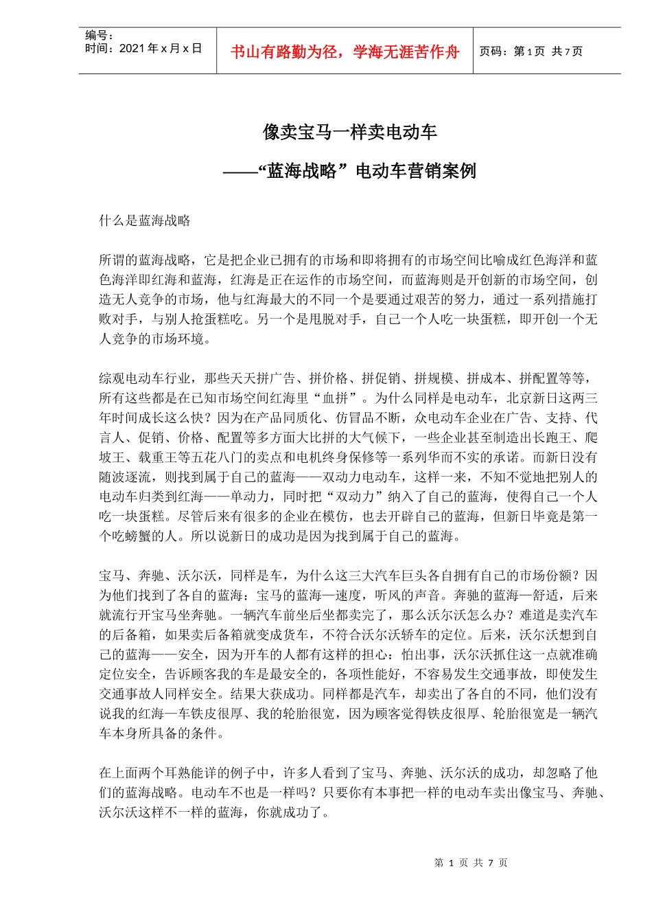 电动车营销蓝海战略案例_第1页