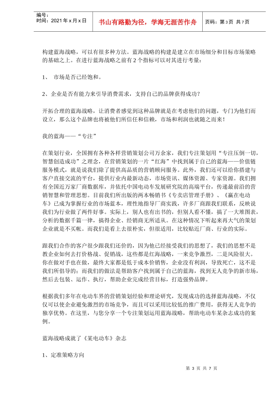 电动车营销蓝海战略案例_第3页