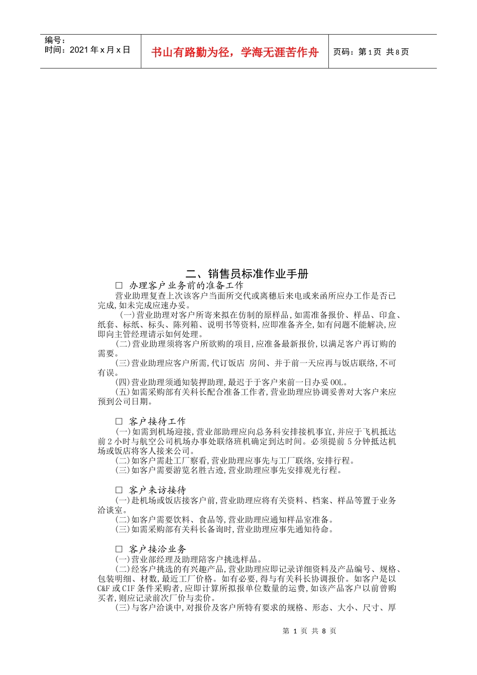 销售员标准作业必备手册_第1页