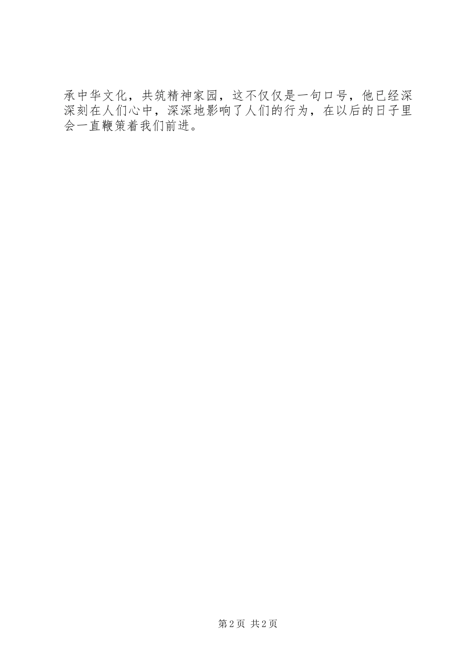 《传承中华文化，共筑精神家园》读后感_第2页