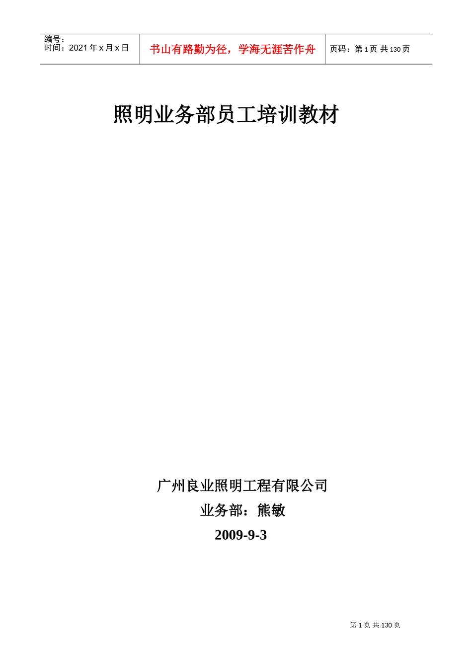 照明业务部员工培训课件_第1页