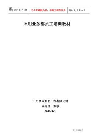 照明业务部员工培训课件