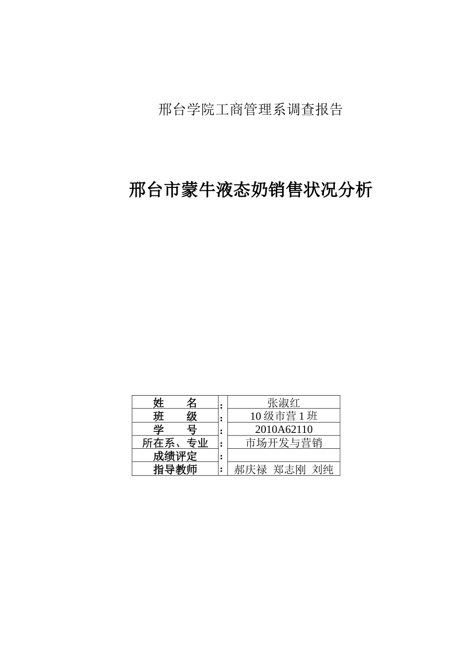 邢台市蒙牛液态奶销售状况分析_第1页