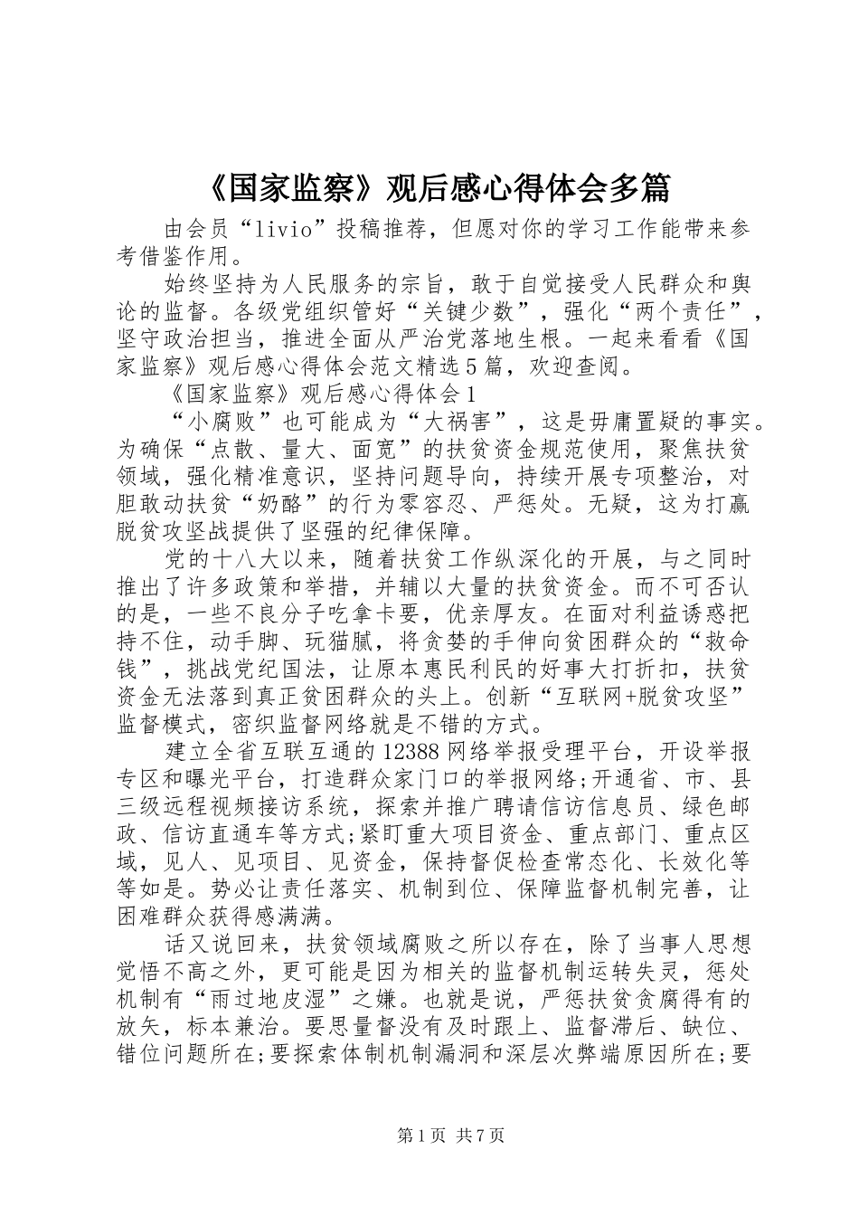 《国家监察》观后感心得体会多篇_第1页