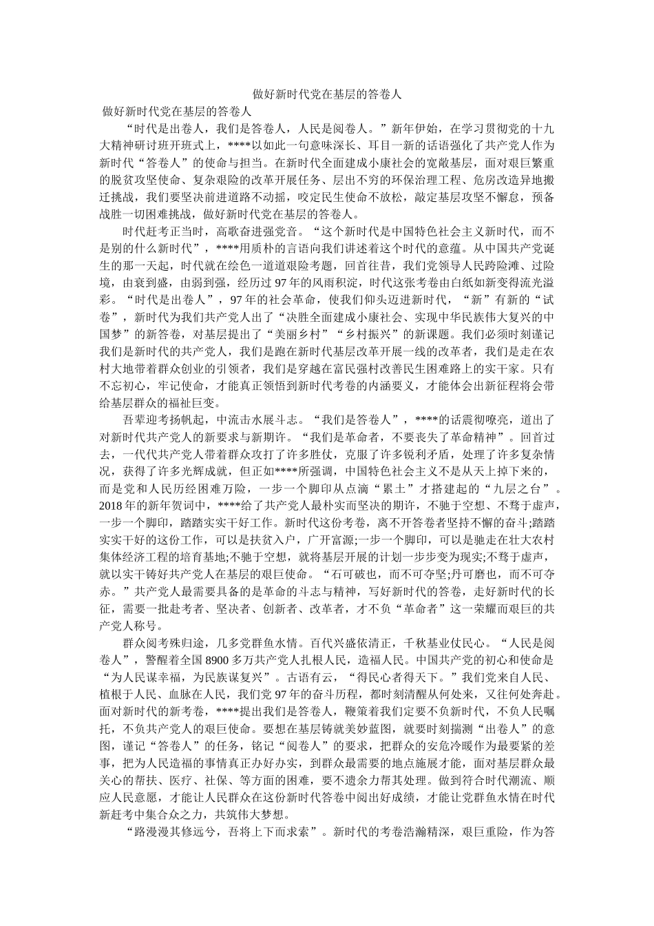 做好新时代党在基层的答卷人 _第1页