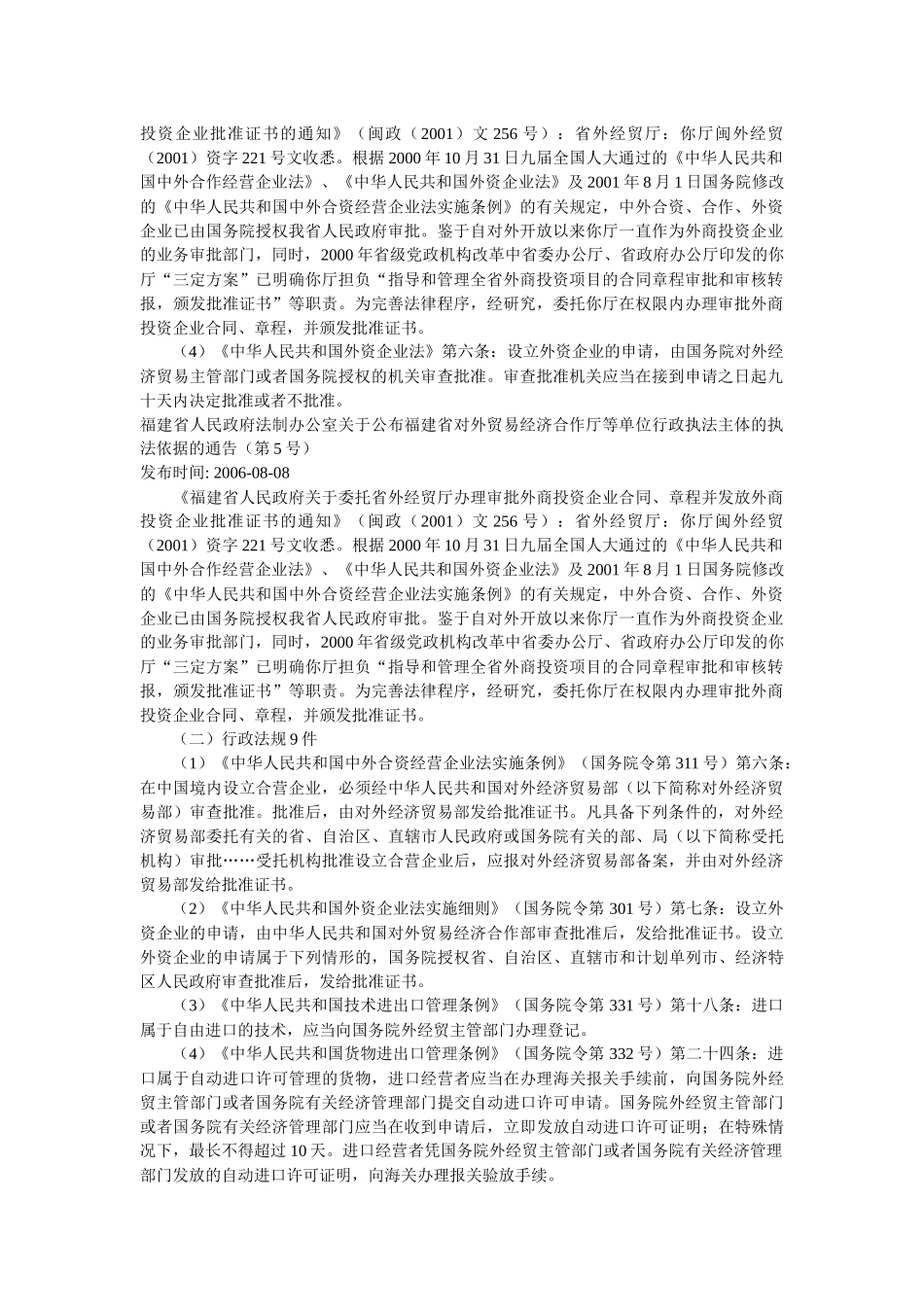 政府法制办公室关于公布福建省对外贸易经济合作厅等单位行政执法_第2页