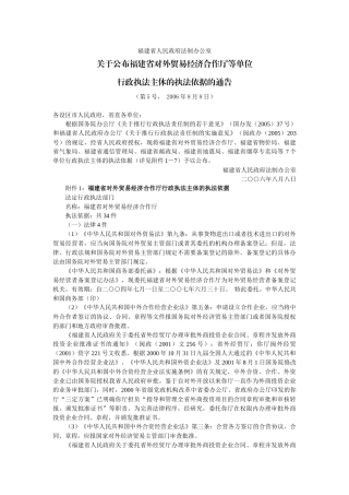 政府法制办公室关于公布福建省对外贸易经济合作厅等单位行政执法