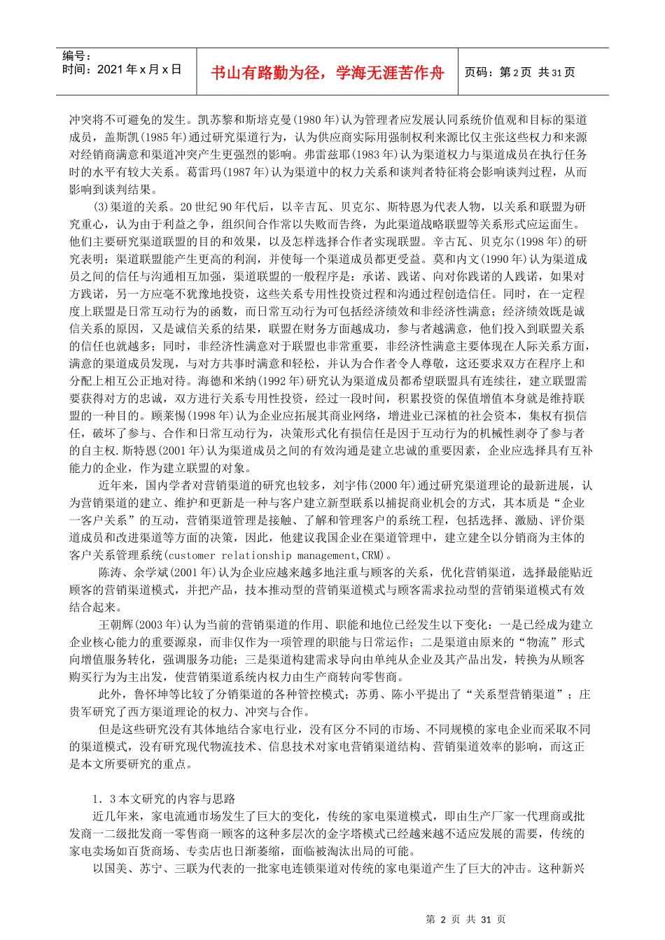 我国家电行业营销渠道策略研究_第2页