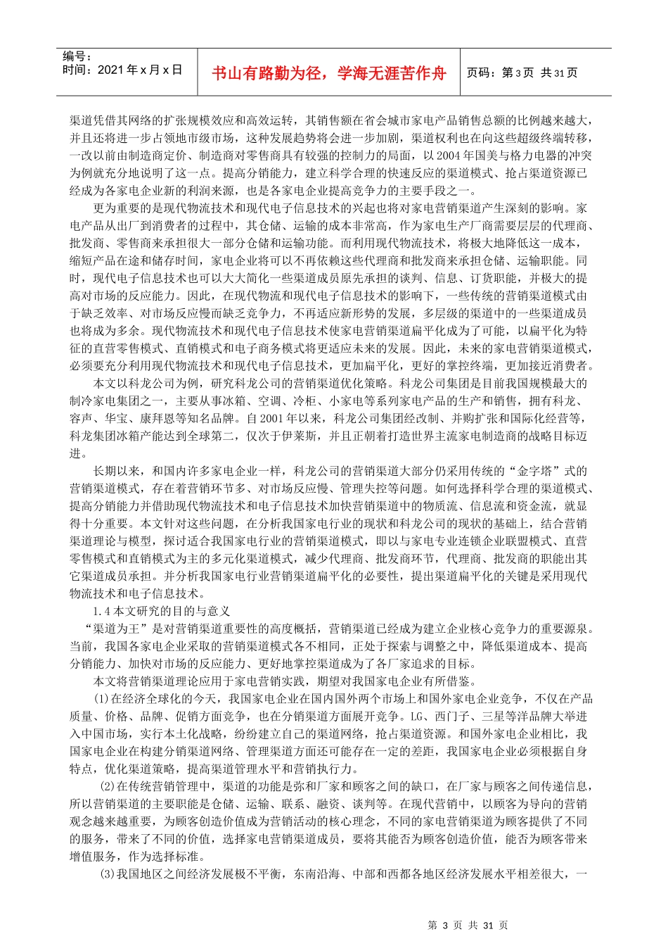 我国家电行业营销渠道策略研究_第3页