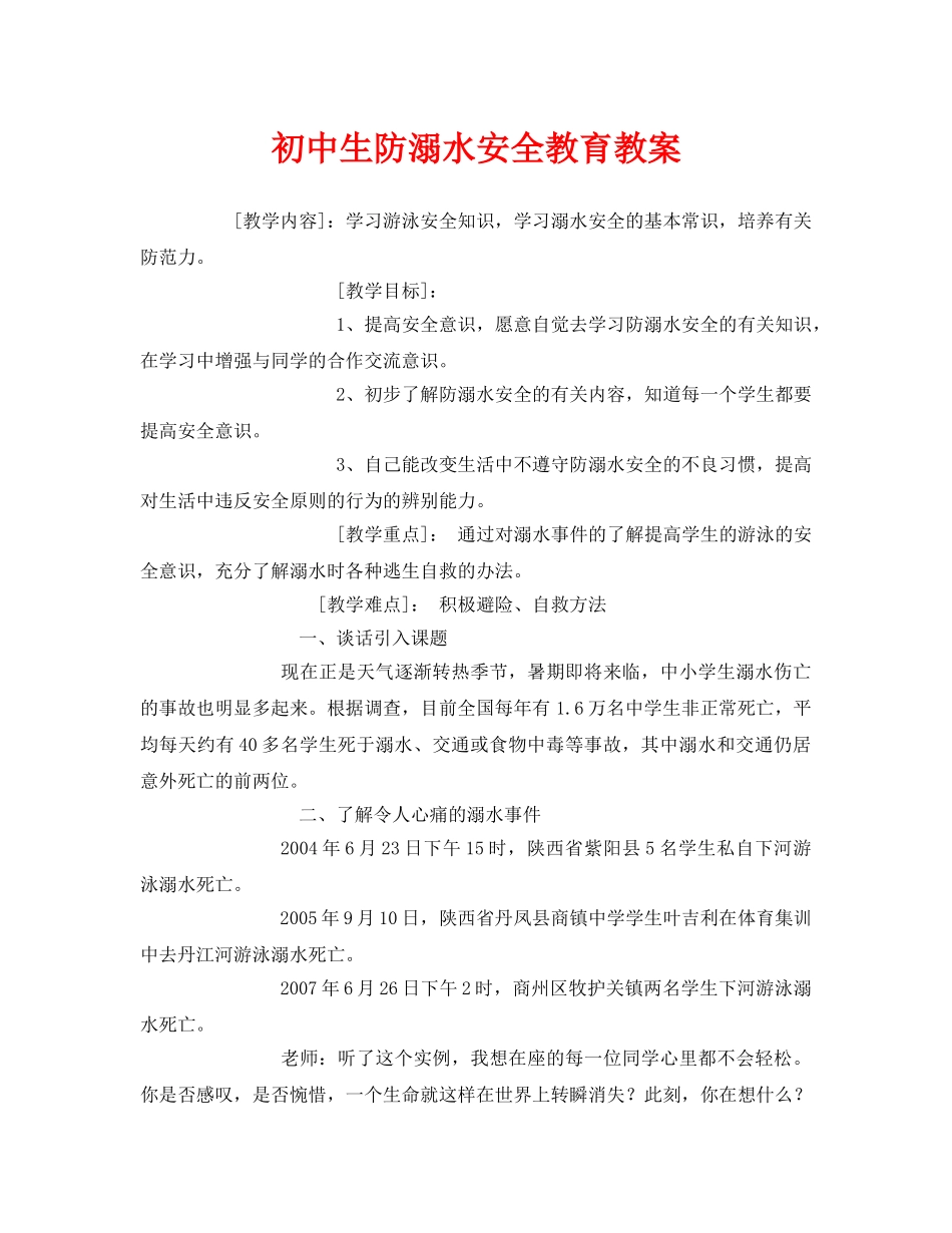 《安全管理文档》之初中生防溺水安全教育教案 _第1页