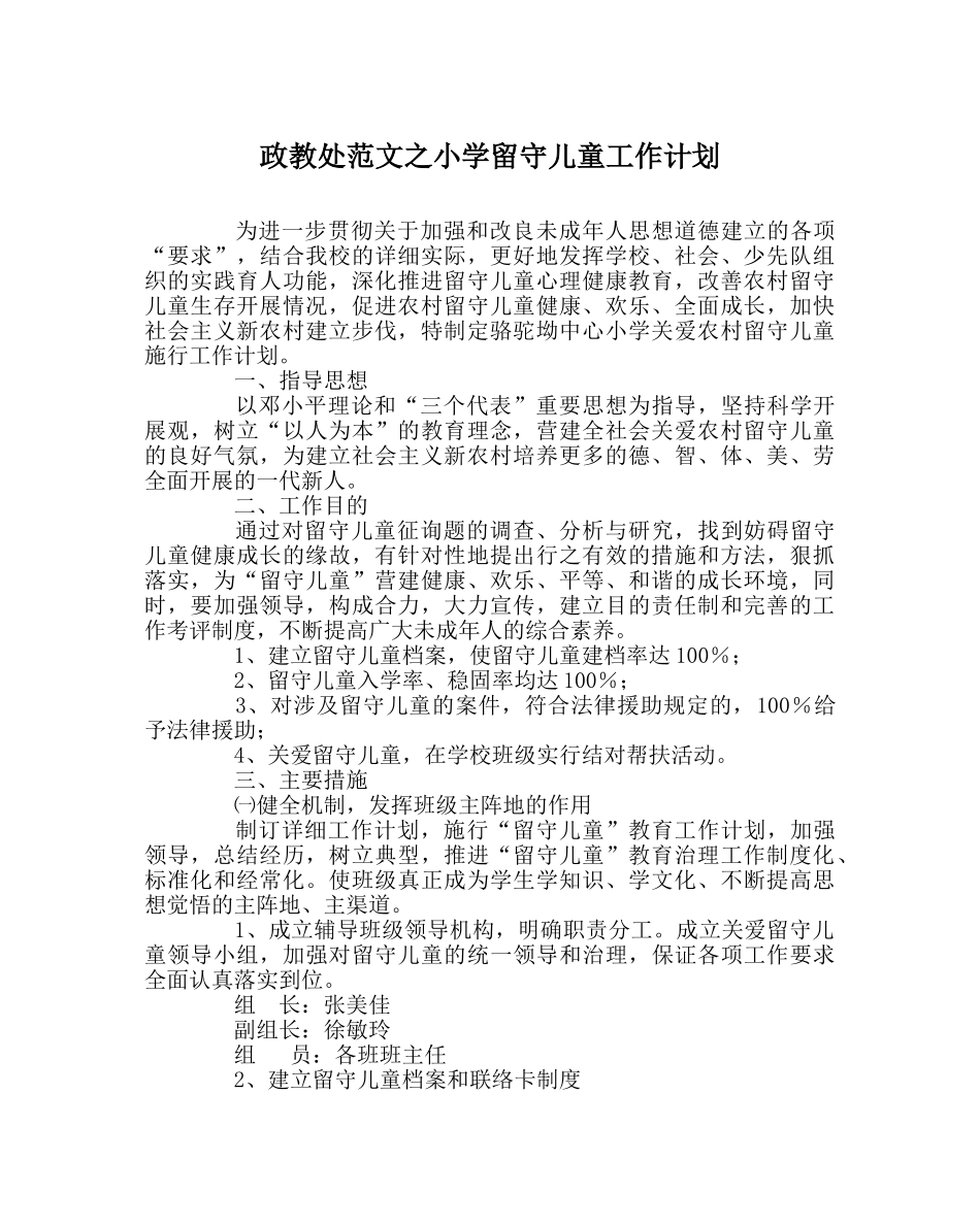 政教处范文小学留守儿童工作计划 _第1页