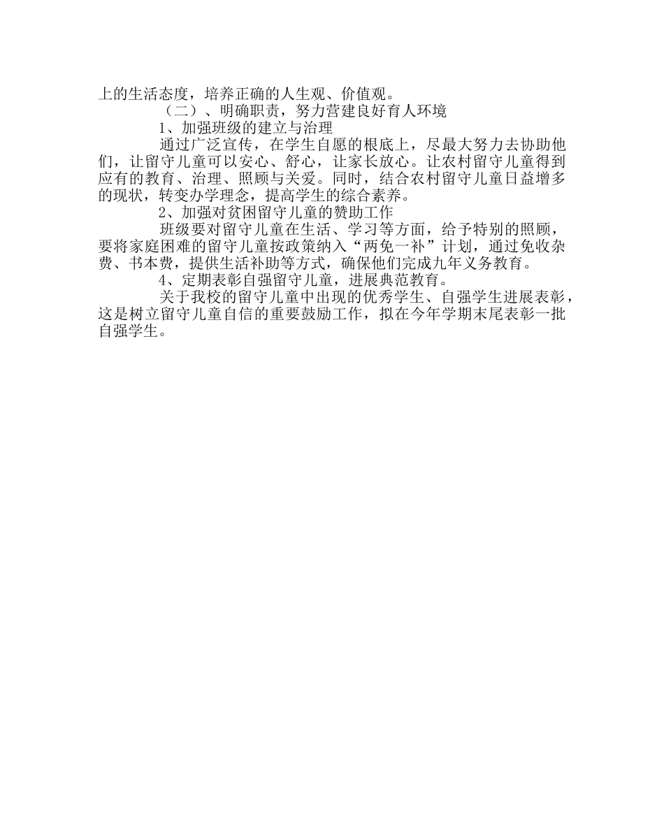 政教处范文小学留守儿童工作计划 _第3页