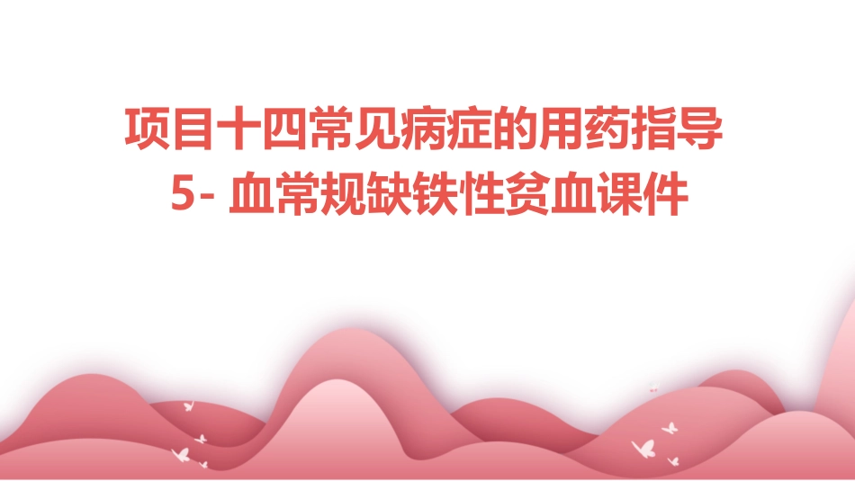 项目十四常见病症的用药指导5血常规缺铁性贫血课件_第1页