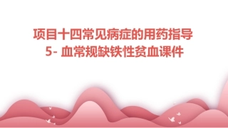 项目十四常见病症的用药指导5血常规缺铁性贫血课件