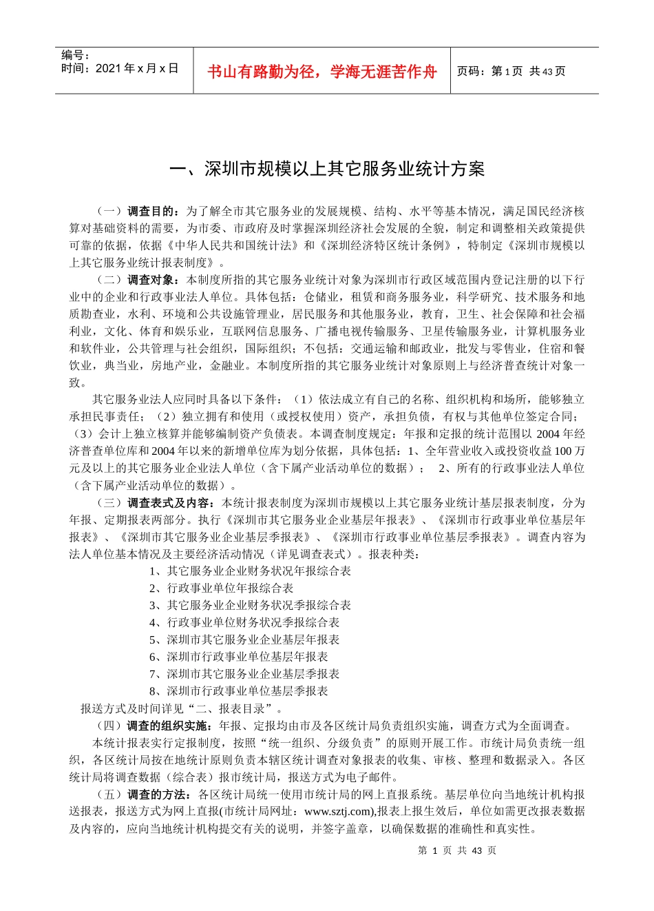 深圳市规模以上其它服务业统计方案_第1页