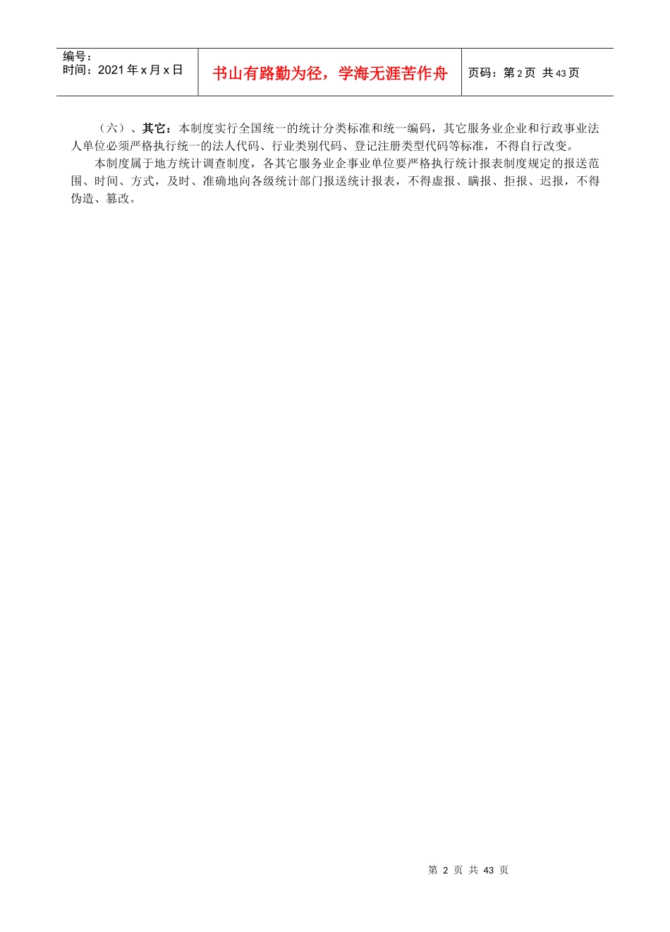 深圳市规模以上其它服务业统计方案_第2页