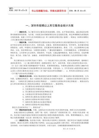 深圳市规模以上其它服务业统计方案