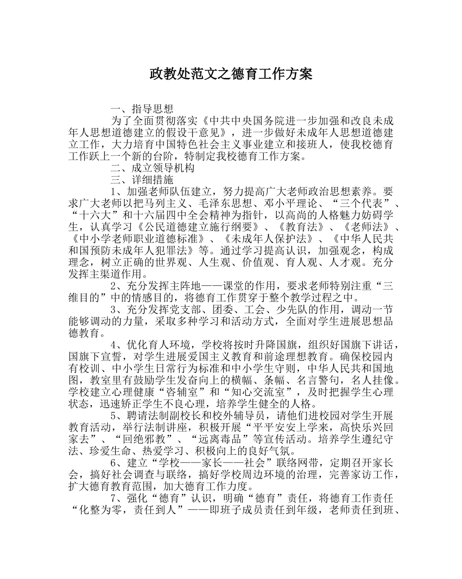 政教处范文德育工作方案 _第1页