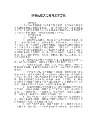 政教处范文德育工作方案 