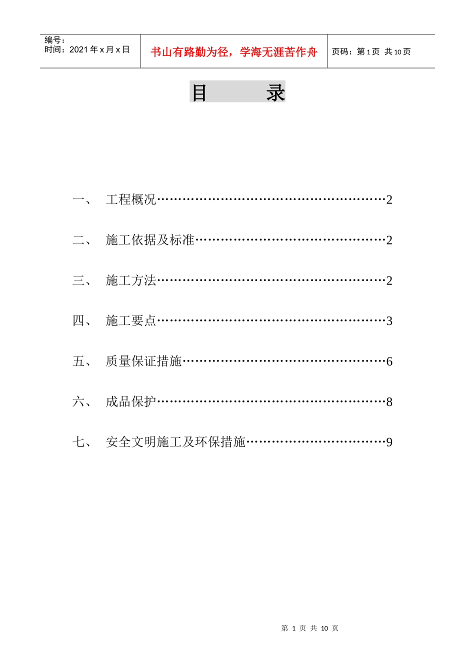 门窗安装施工方案_第1页