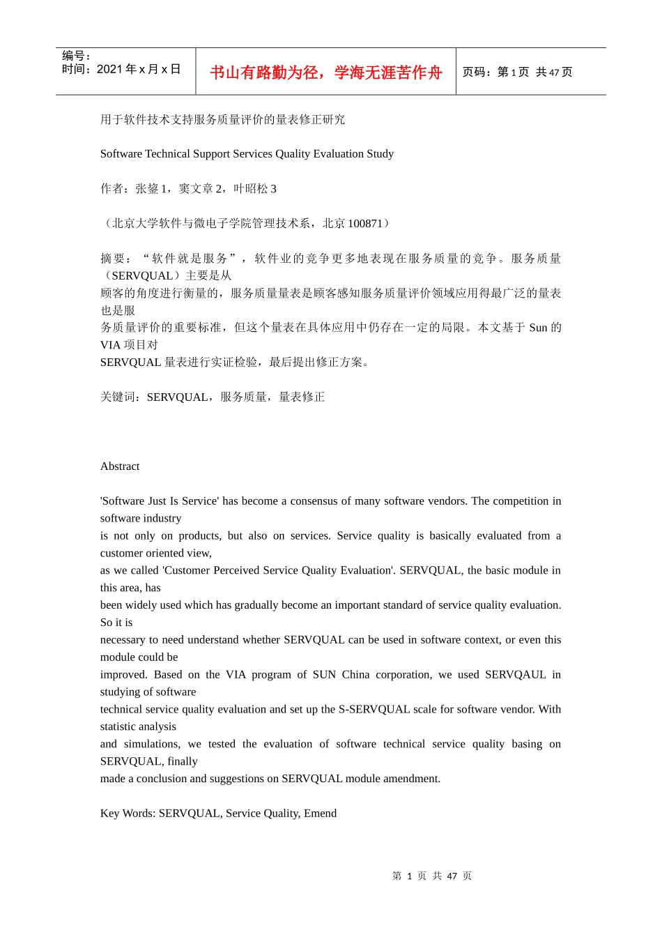 用于软件技术支持服务质量评价的量表修正研究_第1页