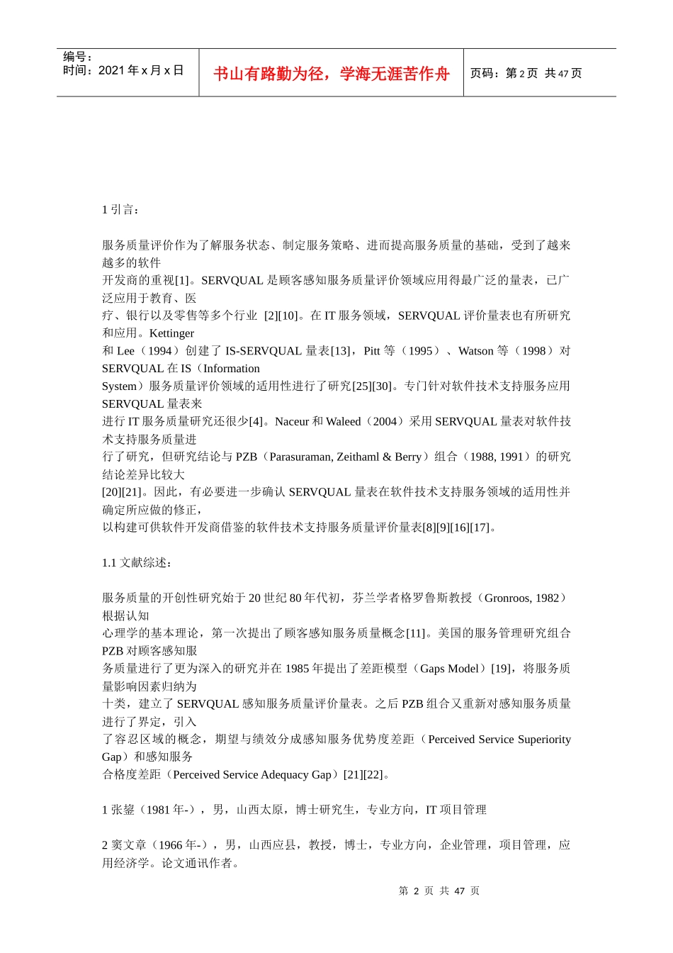 用于软件技术支持服务质量评价的量表修正研究_第2页
