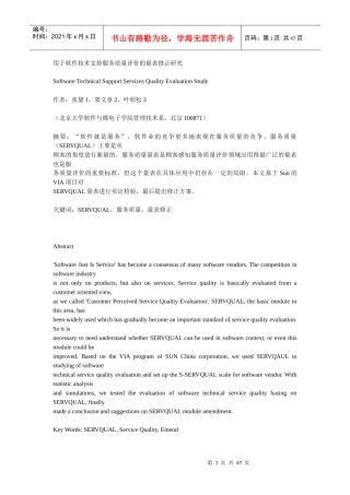 用于软件技术支持服务质量评价的量表修正研究