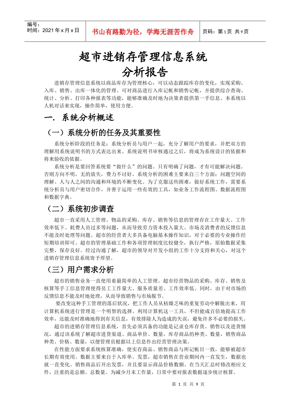 超市进销存管理系统设计_第1页