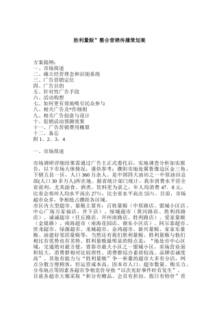 胜利量贩整合营销传播策划案