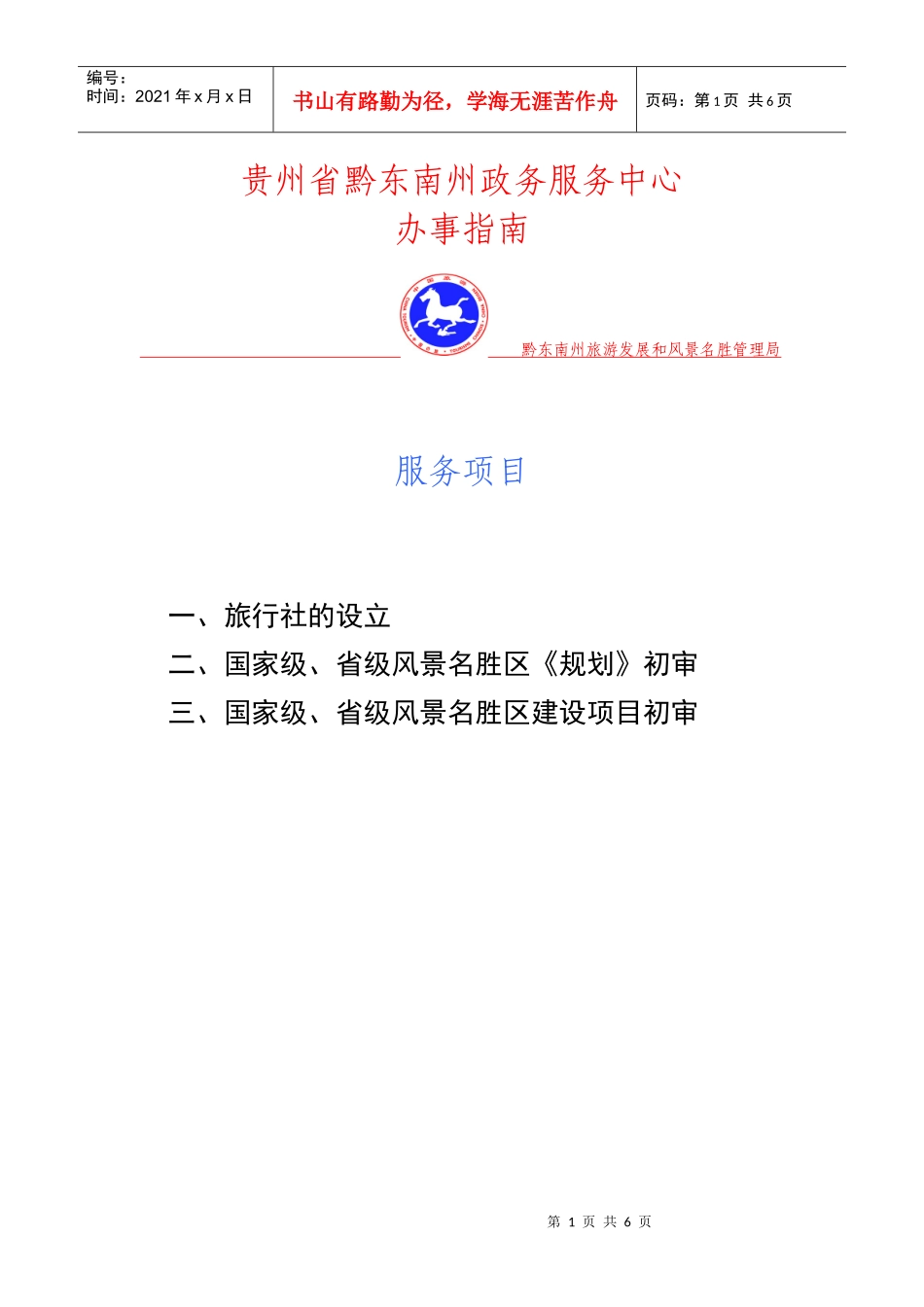 贵州省黔东南州政务服务中心(新办事指南)1_第1页