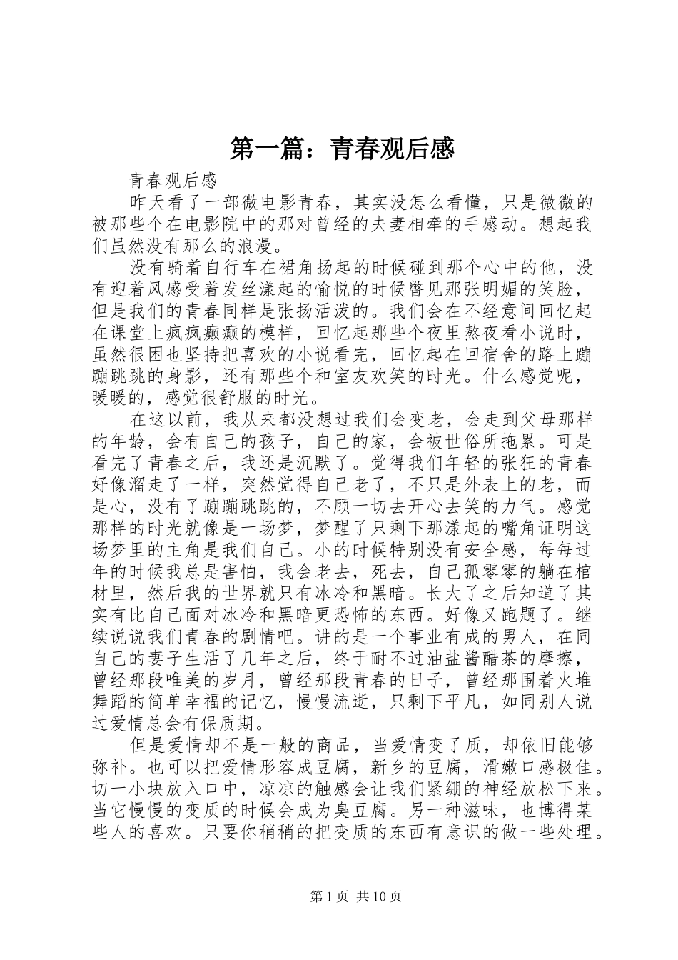 第一篇：青春观后感_第1页