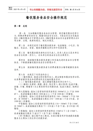 餐饮服务食品安全操作规范(DOC34页)