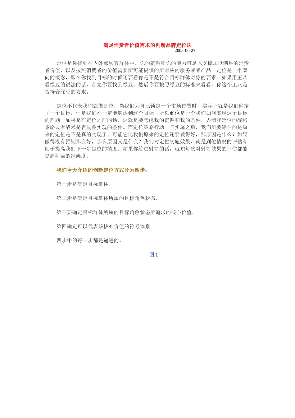 满足消费者价值需求的创新定位四步方式_第1页