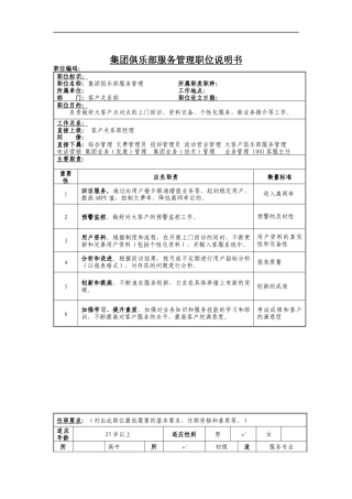 集团俱乐部服务管理岗位说明书