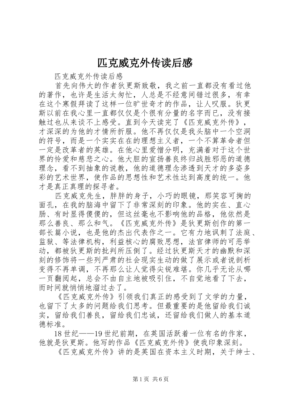 匹克威克外传读后感_第1页