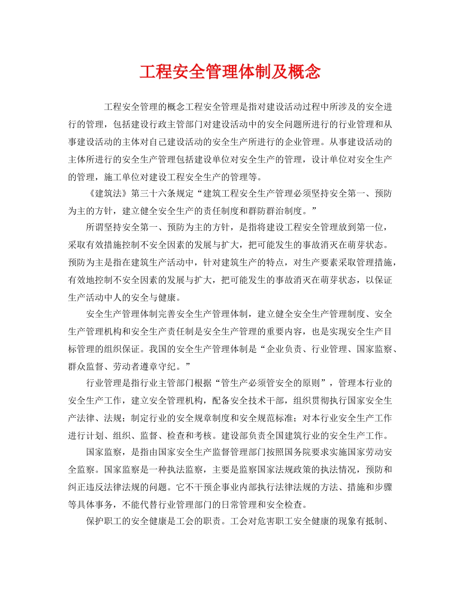 《安全管理》之工程安全管理体制及概念 _第1页