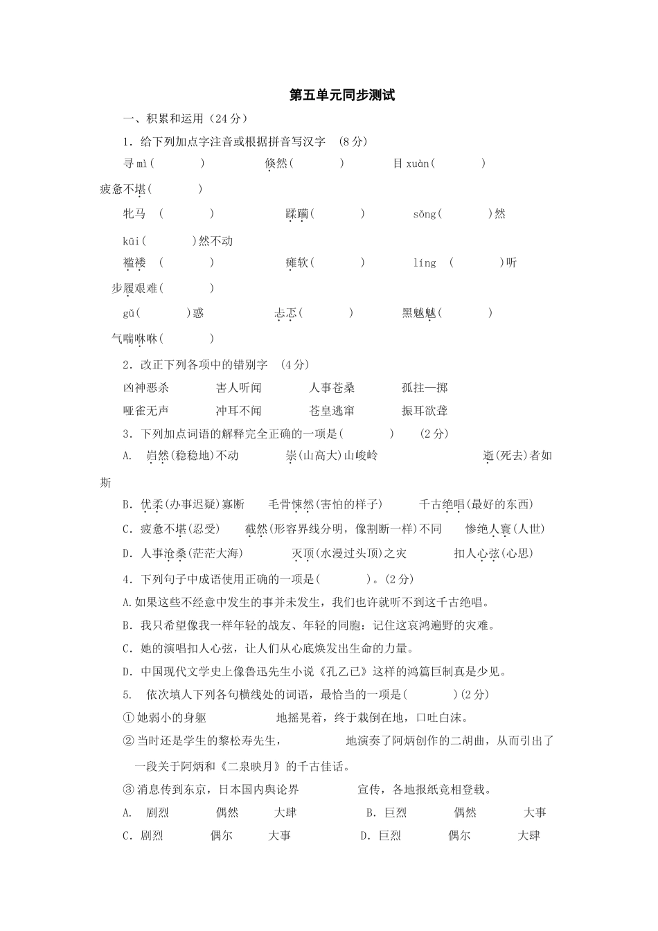 语文第五单元同步测试语文版八年级下 _第1页
