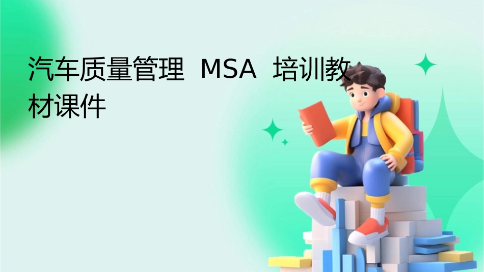 汽车质量管理MSA培训教材课件_第1页